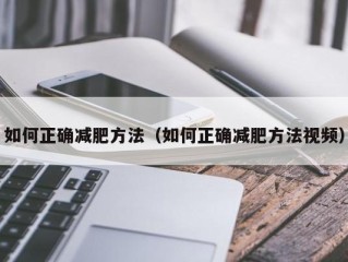 如何正确减肥方法（如何正确减肥方法视频）