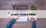 nba虎扑（nba虎扑手机版）