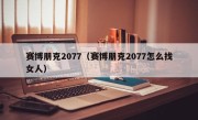 赛博朋克2077（赛博朋克2077怎么找女人）