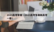 2023高考答案（2023高考答案新高考一卷）