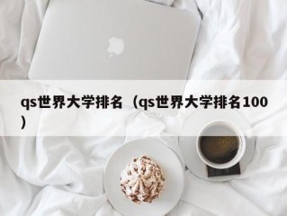 qs世界大学排名（qs世界大学排名100）