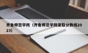 齐鲁师范学院（齐鲁师范学院录取分数线2023）
