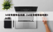 3d走势图带连线图（3d走势图带连线图300期）