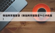 微信网页版登录（微信网页版登录入口手机版）