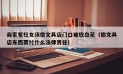 商家冤枉女孩偷文具店门口被放白花（偷文具店东西要付什么法律责任）