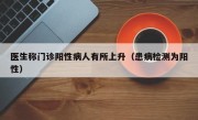 医生称门诊阳性病人有所上升（患病检测为阳性）