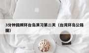 3分钟回顾环台岛演习第二天（台湾环岛公路图）