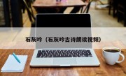 石灰吟（石灰吟古诗朗读视频）