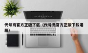 代号鸢官方正版下载（代号鸢官方正版下载港服）