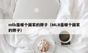 mlb是哪个国家的牌子（MLB是哪个国家的牌子）