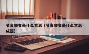 节哀顺变是什么意思（节哀顺变是什么意思 成语）