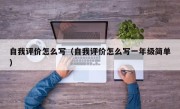 自我评价怎么写（自我评价怎么写一年级简单）