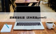 武林英雄私服（武林英雄game5）