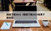陌陌下载2023（陌陌下载2023免费下载安装）