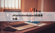 atlaslootenhanced的简单介绍