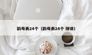 韵母表24个（韵母表24个 拼读）