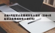 日本6月起禁止出售或放生小龙虾（日本6月起禁止出售或放生小龙虾吗）