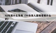 92年属什么生肖（98年生人属相是属什么的）