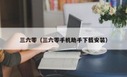 三六零（三六零手机助手下载安装）
