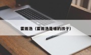 霍雨浩（霍雨浩是谁的孩子）