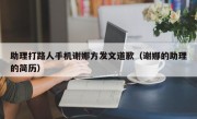 助理打路人手机谢娜方发文道歉（谢娜的助理的简历）