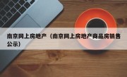 南京网上房地产（南京网上房地产商品房销售公示）