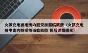 女孩充电被电击内脏受损面临截肢（女孩充电被电击内脏受损面临截肢 背后详情曝光）