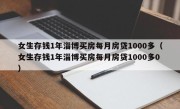 女生存钱1年淄博买房每月房贷1000多（女生存钱1年淄博买房每月房贷1000多0）