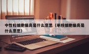 中性粒细胞偏高是什么意思（单核细胞偏高是什么意思）