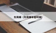 方凤娣（方凤娣年轻时候）