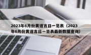 2023年6月份黄道吉日一览表（2023年6月份黄道吉日一览表最新数据查询）