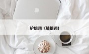 驴组词（骑组词）