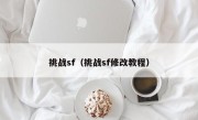 挑战sf（挑战sf修改教程）