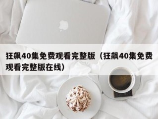 狂飙40集免费观看完整版（狂飙40集免费观看完整版在线）