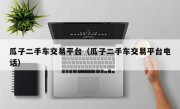 瓜子二手车交易平台（瓜子二手车交易平台电话）
