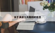 关于满清十大酷刑的信息