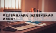 故宫游客如潮人头攒动（故宫游客如潮人头攒动兵临城下）