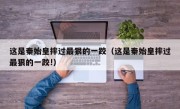这是秦始皇摔过最狠的一跤（这是秦始皇摔过最狠的一跤!）