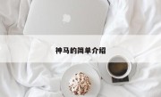 神马的简单介绍