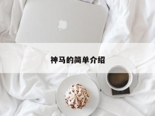 神马的简单介绍