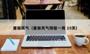 莆田天气（莆田天气预报一周 15天）