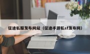 征途私服发布网站（征途手游私sf发布网）