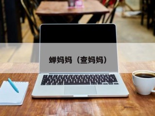 蝉妈妈（查妈妈）