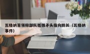 瓦格纳首领称部队抵俄矛头指向防长（瓦格纳事件）