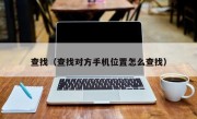 查找（查找对方手机位置怎么查找）