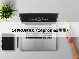 14PROMAX（14promax重量）