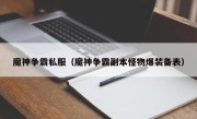 魔神争霸私服（魔神争霸副本怪物爆装备表）