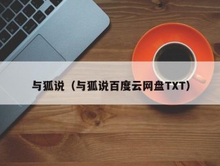 与狐说（与狐说百度云网盘TXT）