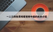 一二三四免费观看视频中国的简单介绍