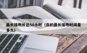 最长接吻长达58小时（你的最长接吻时间是多久）